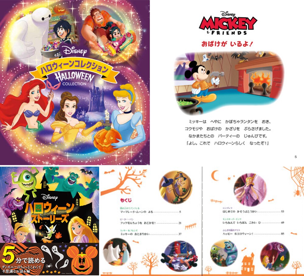 ハロウィンにまつわるディズニーキャラクター達のお話しをたっぷり収録した絵本