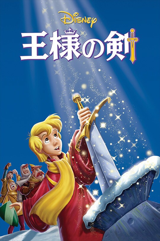 王様の剣 王様の剣｜ブルーレイ・DVD・デジタル配信｜ディズニー公式