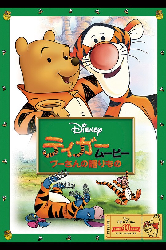 ティガームービー／プーさんの贈りもの｜ブルーレイ・DVD・デジタル