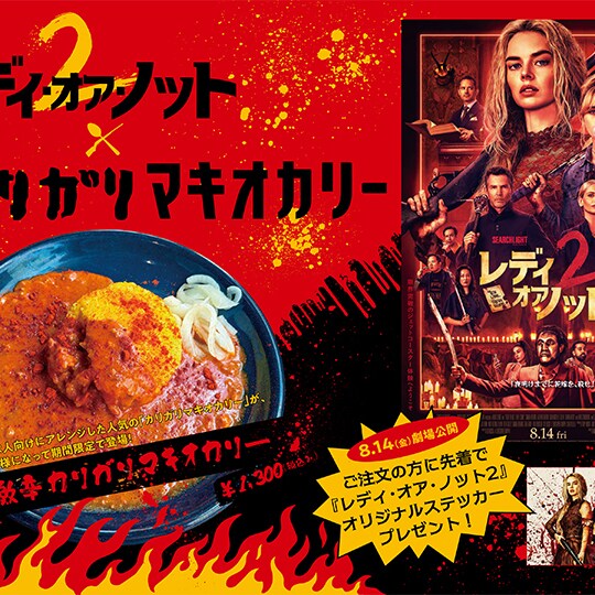 カレールー多めで レディ・オア・ノット2』全国で赤い・熱いタイアップ決定！かもめん