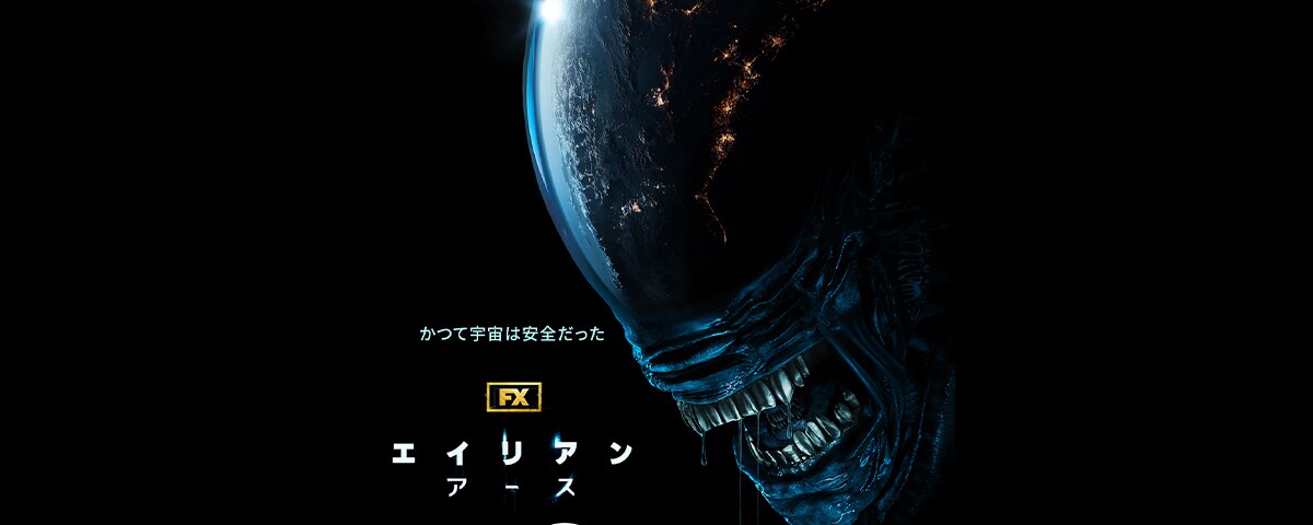 エイリアン」シリーズ初のドラマ『エイリアン：アース』2025年夏