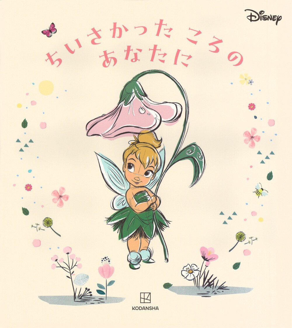 母の日にあらためて伝えたい、愛おしい我が子へのメッセージ「ちいさかった ころの あなたに」(講談社)