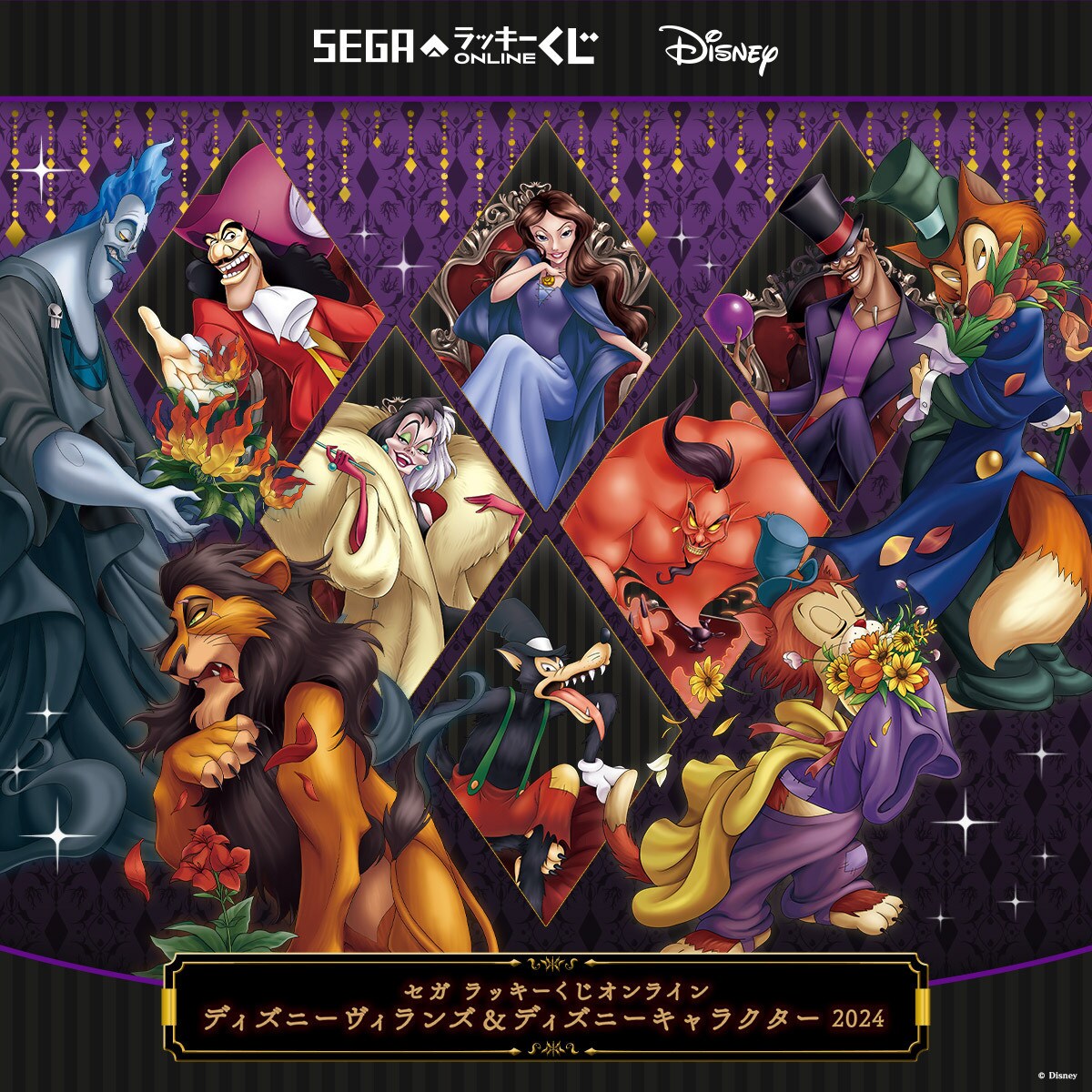セガ ラッキーくじオンライン「ディズニーヴィランズ&ディズニーキャラクター 2024」
