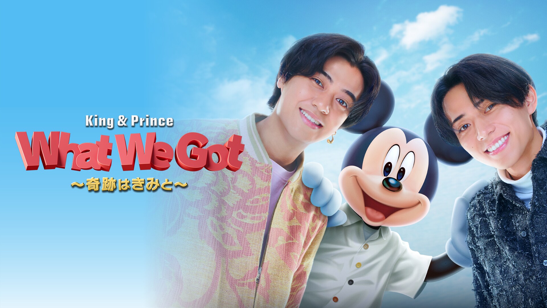 Mickey & Friends × King & Prince スペシャルグッズ