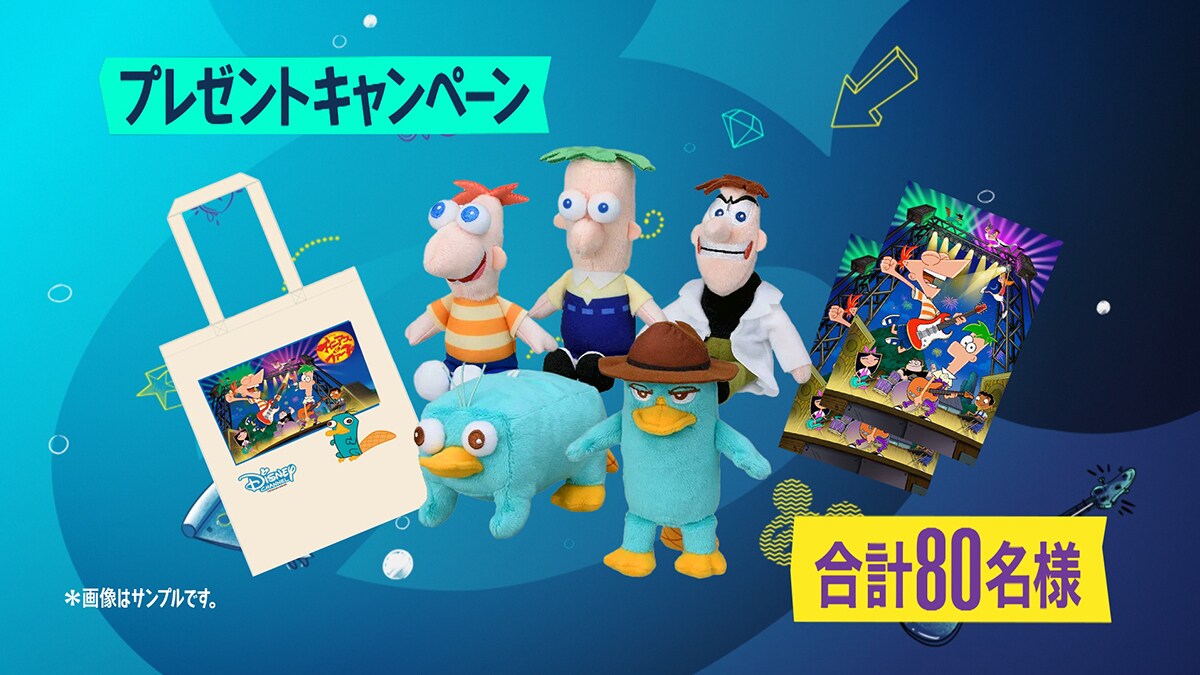 フィニアスとファーブ新作放送記念　視聴者プレゼント｜テレビ｜ディズニー公式 