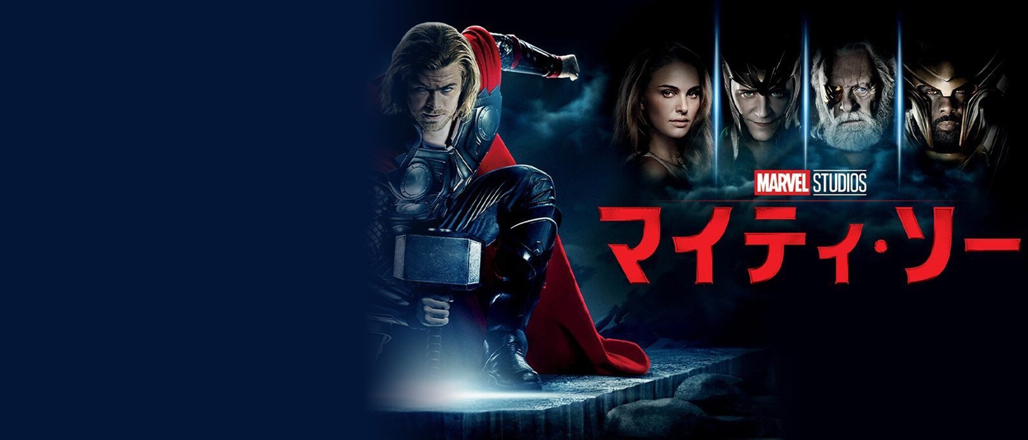 『マイティ・ソー』