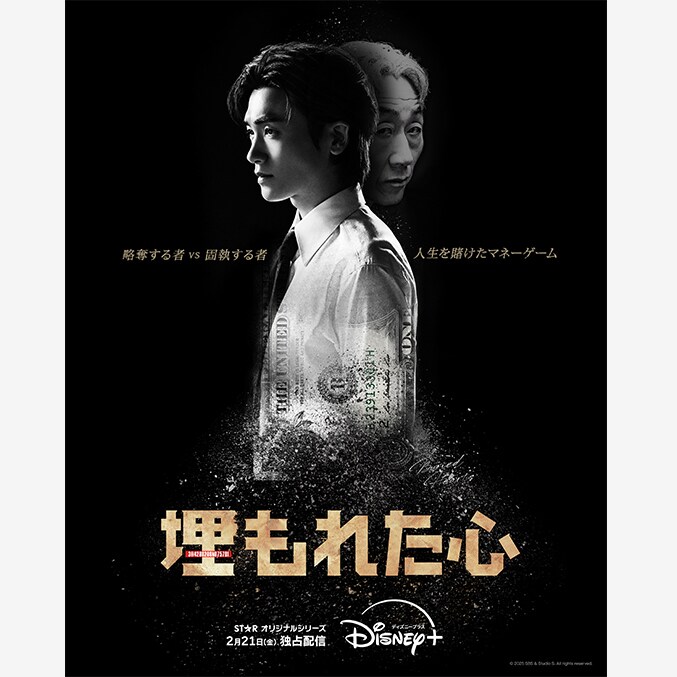パク・ヒョンシク主演ドラマ『埋もれた心』ディズニープラスで2月21日