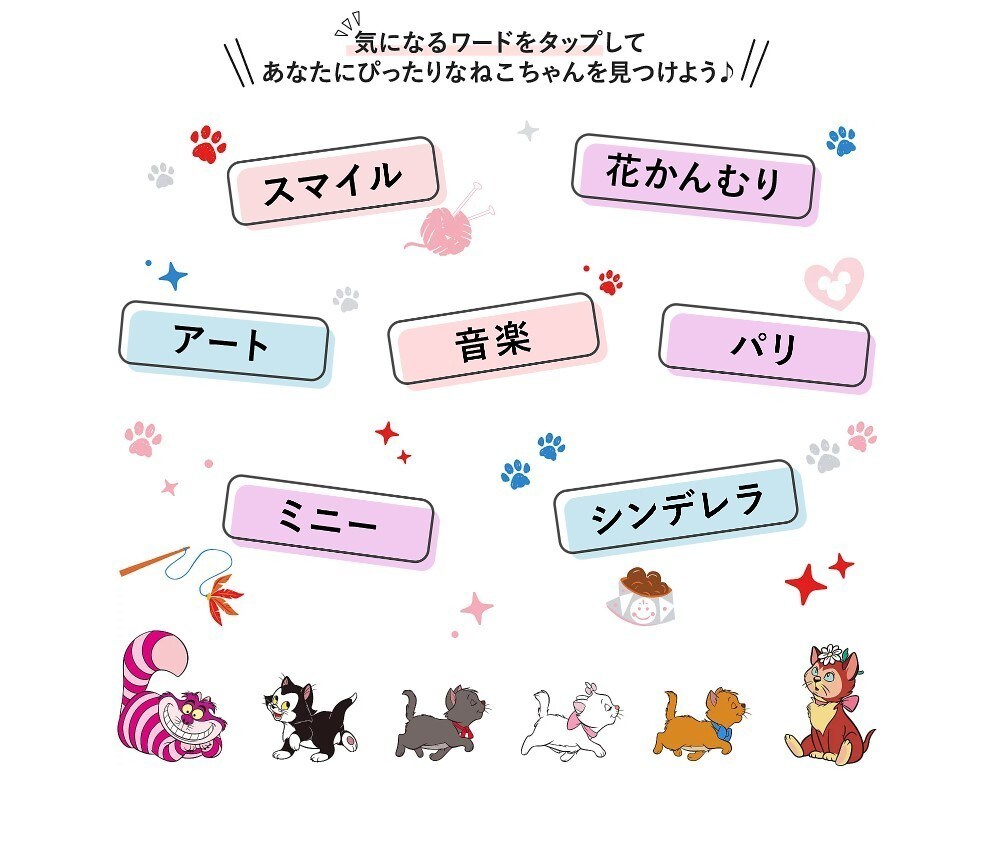 あなたにぴったりな“ねこキャラクター”が分かるコンテンツも！ にゃん