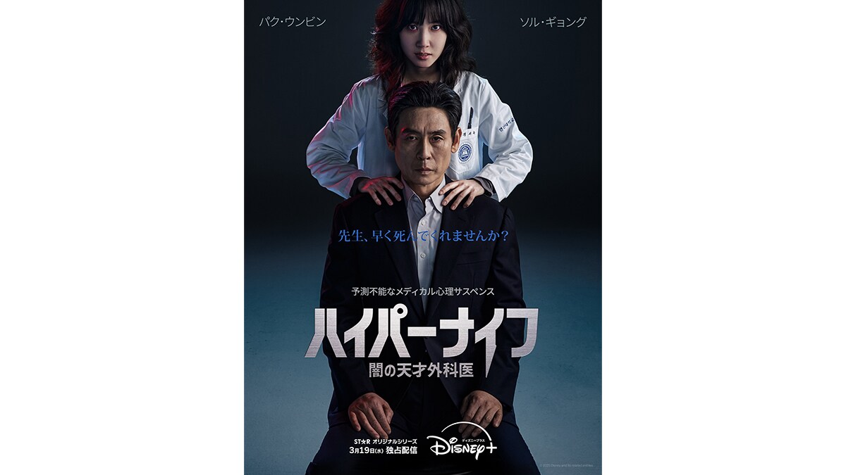ハイパーナイフ　韓国製 韓国ドラマ『ハイパーナイフ 闇の天才外科医』ディズニープラスで3月19