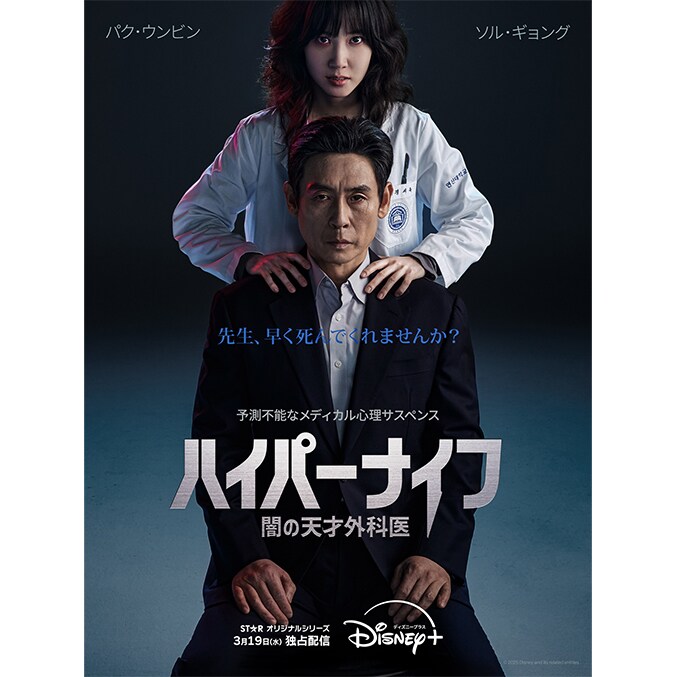 韓国ドラマ『ハイパーナイフ 闇の天才外科医』ディズニープラス