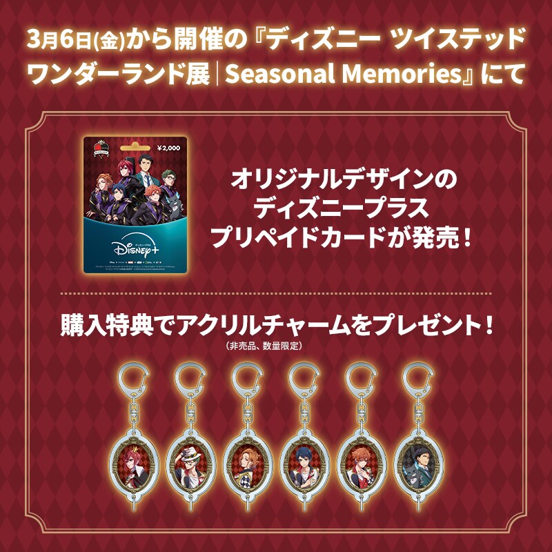 3月6日(金)から開催の『ディズニー ツイステッドワンダーランド展