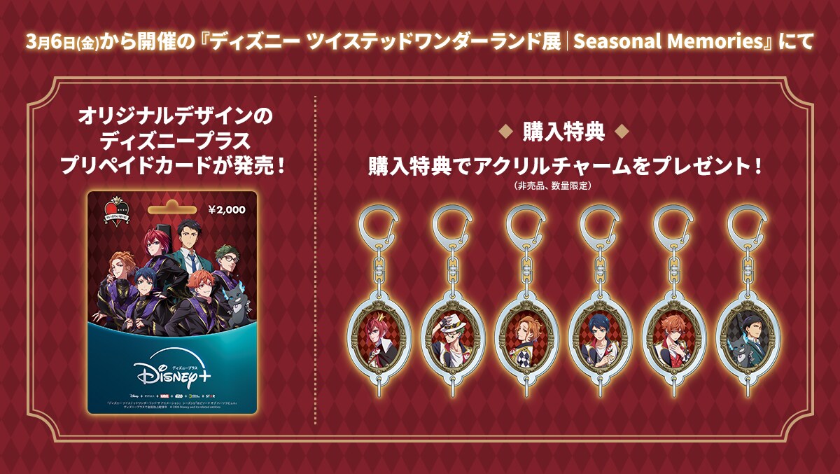 3月6日(金)から開催の『ディズニー ツイステッドワンダーランド展