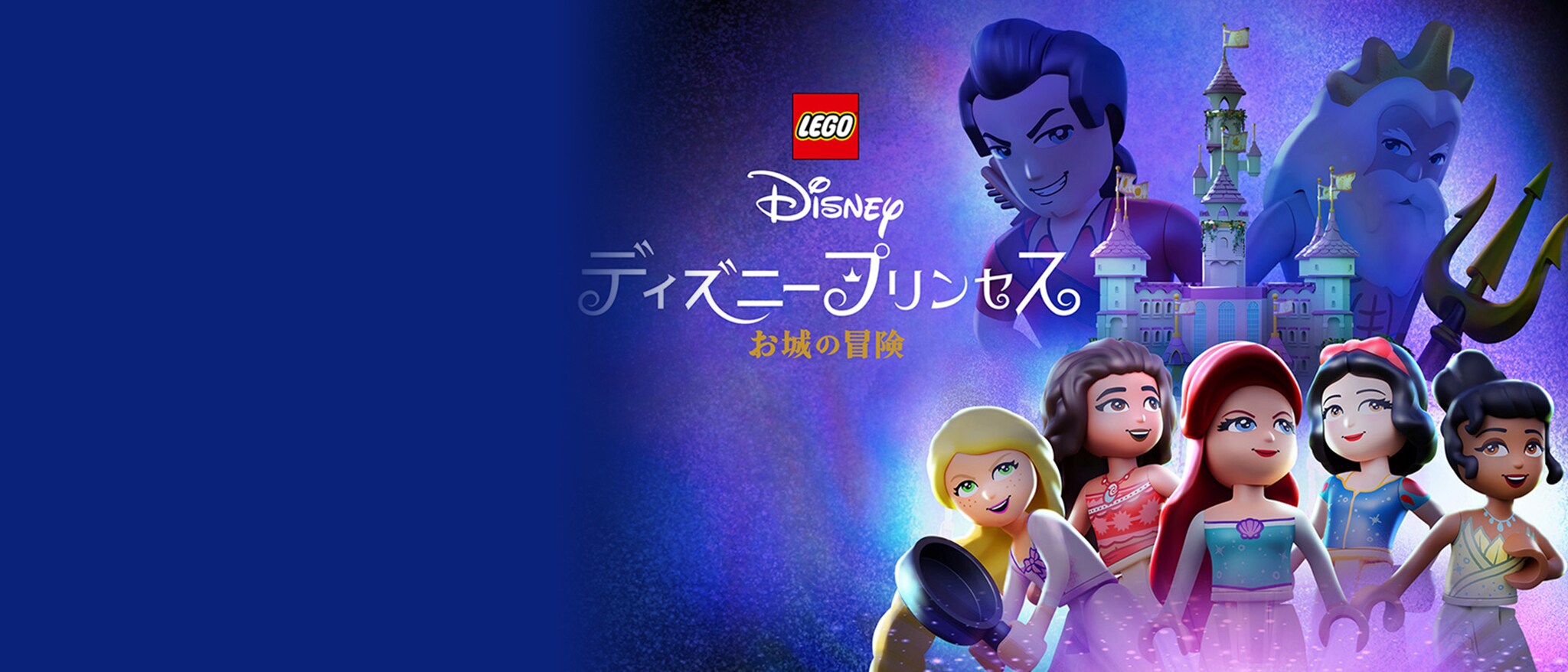 『LEGO ディズニープリンセス：お城の冒険』