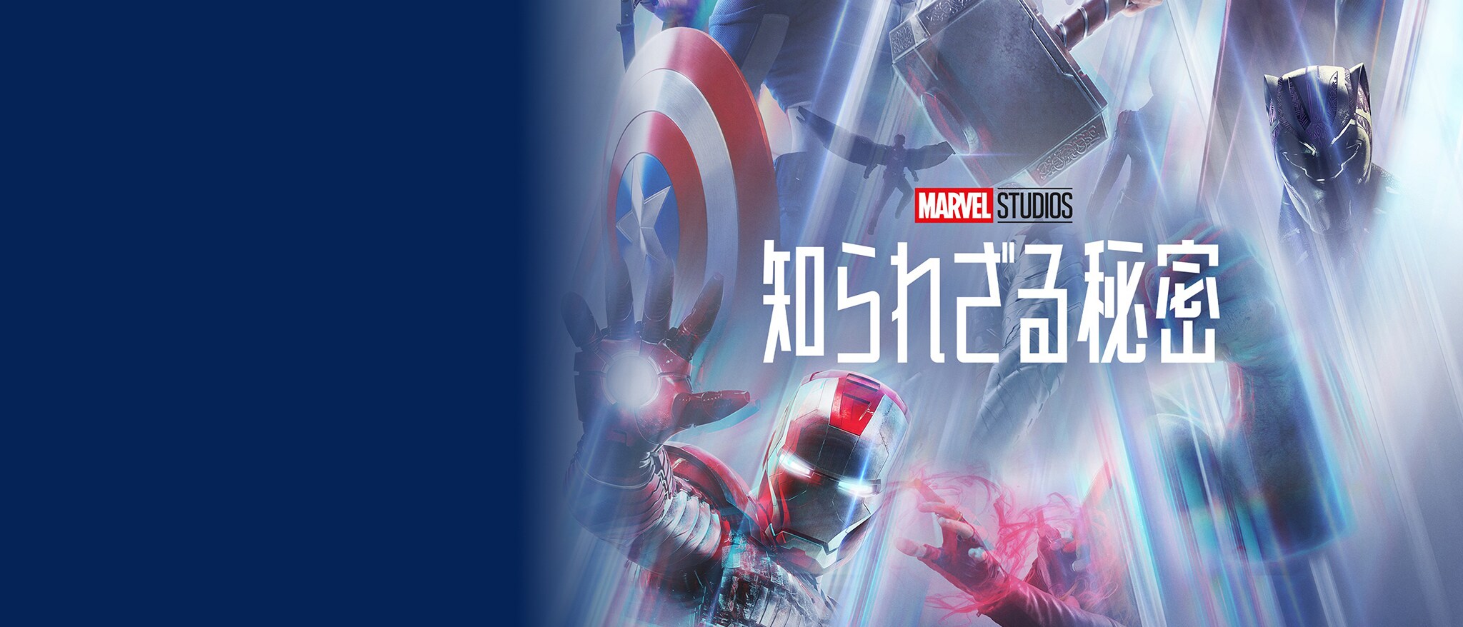 『マーベル・スタジオ 知られざる秘密』