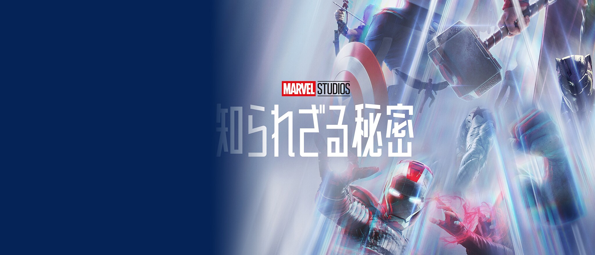 『マーベル・スタジオ 知られざる秘密』