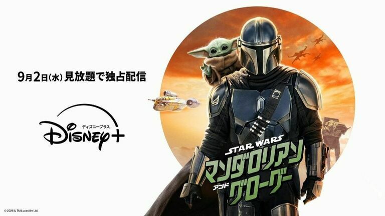 スター・ウォーズ／マンダロリアン・アンド・グローグー』9月2日（水
