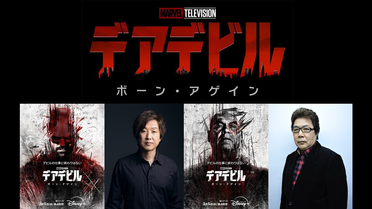 デアデビル：ボーン・アゲイン』日本版声優が決定！主要