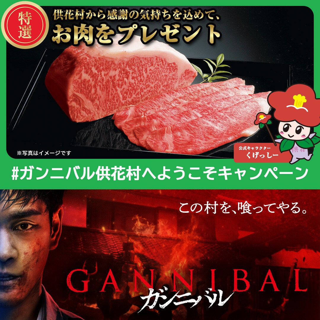 美味しいお肉をプレゼント！#ガンニバル供花村へようこそ