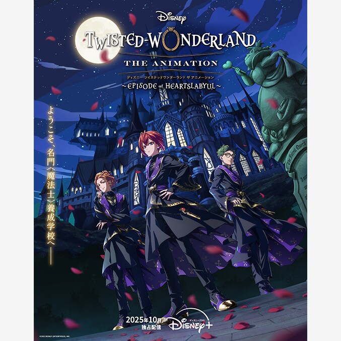 アニメ「ツイステ」のシーズン1ティザービジュアルが解禁