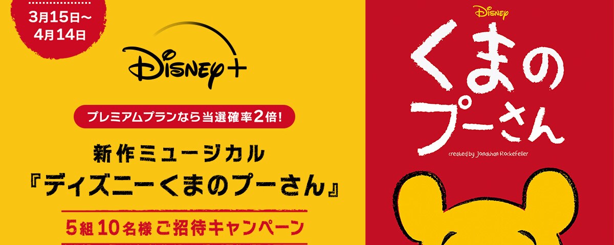 日本初上陸！新作ミュージカル『ディズニー くまのプーさん』5組10名様