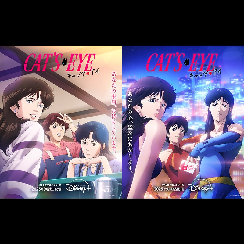 キャッツ♥アイ』完全新作アニメ豪華声優陣が一挙発表！ティザー