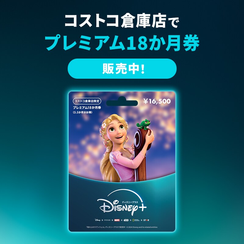 コストコ全倉庫店限定＞5.5か月分お得なプレミアム18か月券を販売中！｜Disney+（ディズニープラス）公式