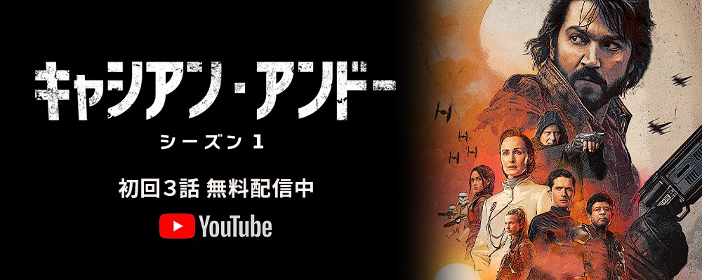 スターウォーズ セレブレーション CREWパス クルー キャシアン