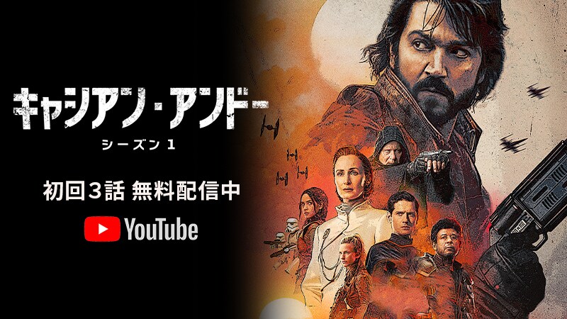 スター・ウォーズ日本公式YouTube開設！「キャシアン・アンドー