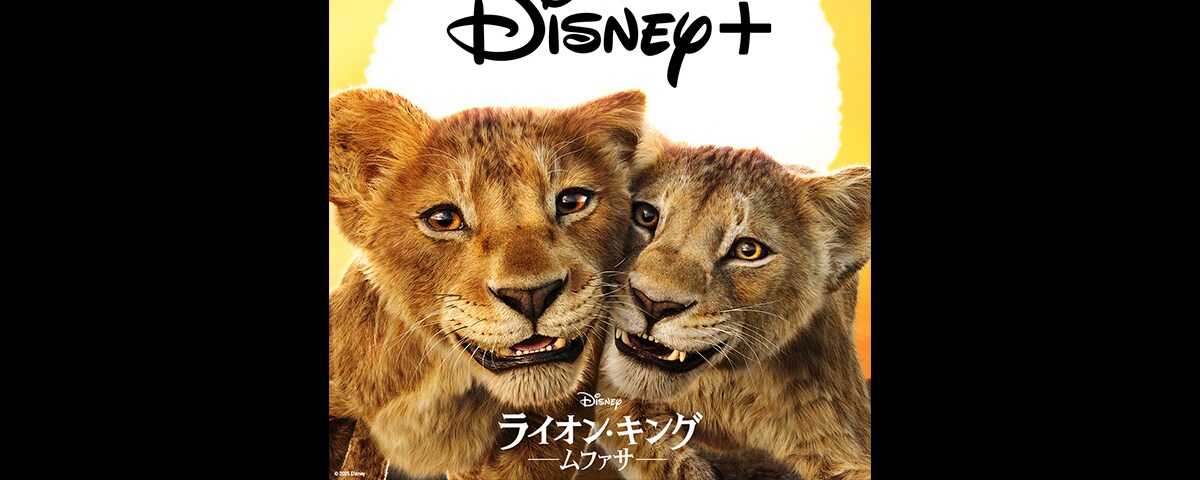 超実写映画『ライオン・キング：ムファサ』が4月9日(水)よりディズニー
