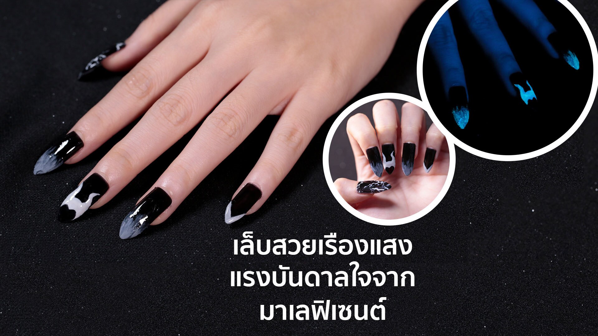 Glow-In-The-Dark Nail Art Inspired By Maleficent | Disney Style