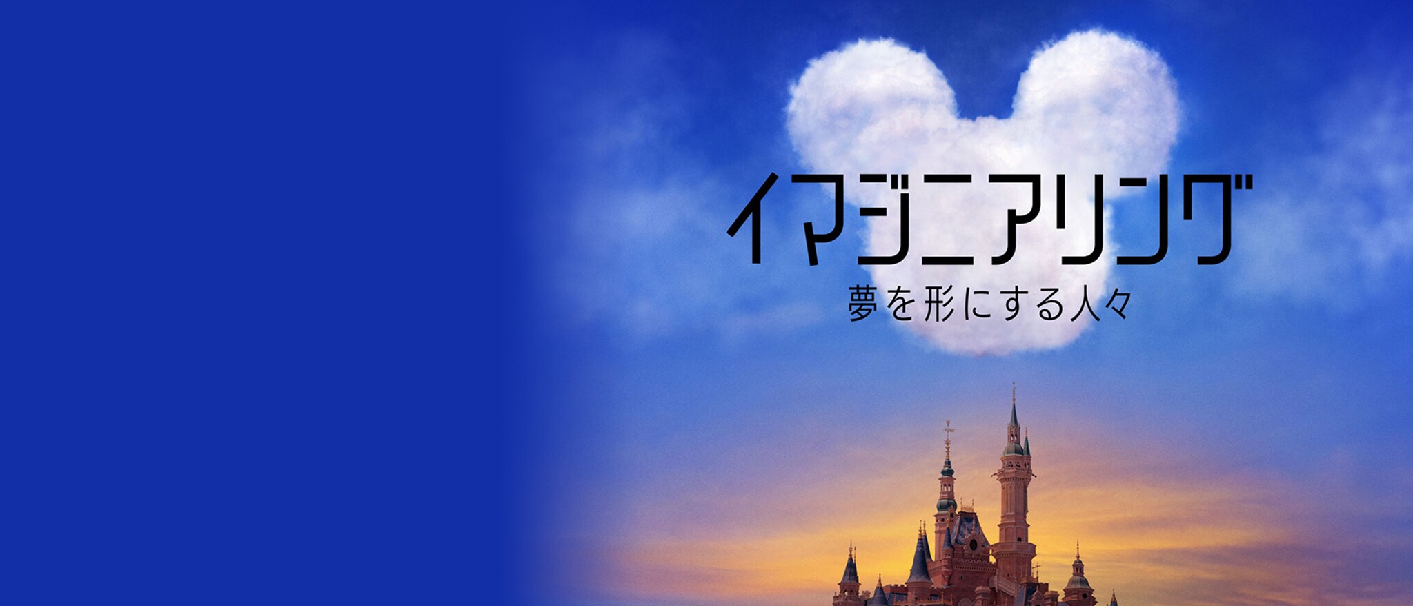 『イマジニアリング～夢を形にする人々』