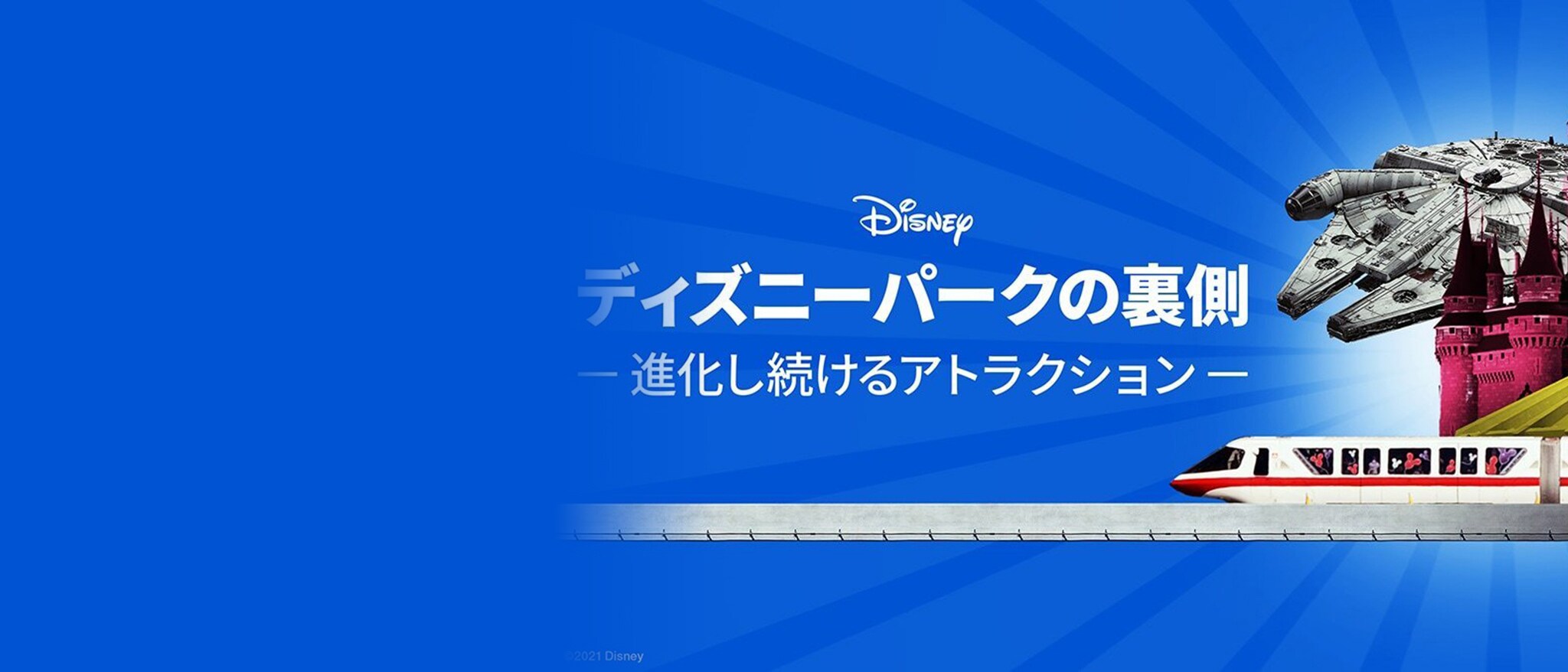 『ディズニーパークの裏側　～進化し続けるアトラクション～』