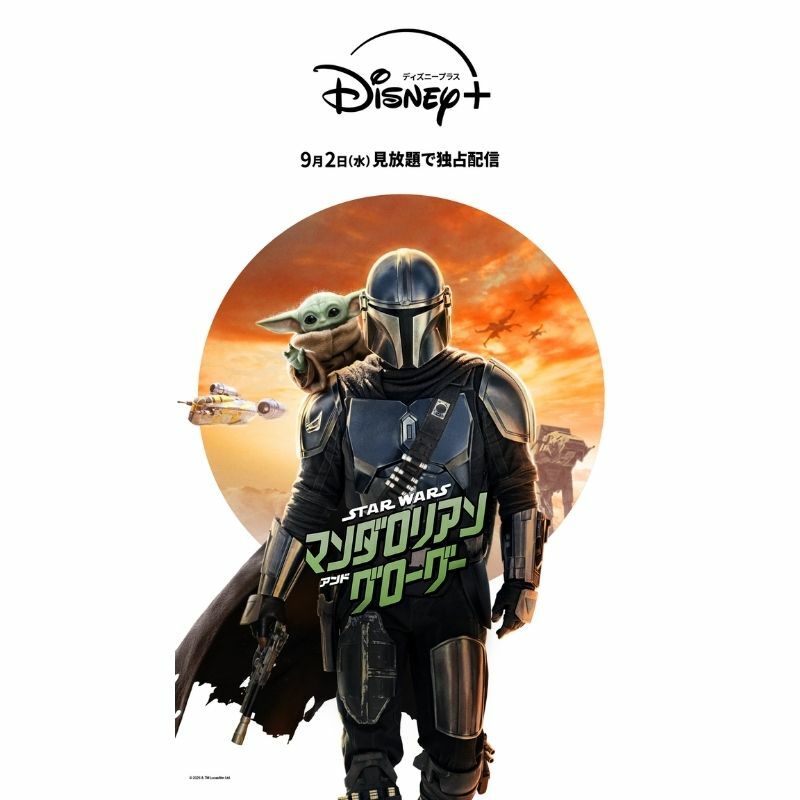 スター・ウォーズ／マンダロリアン・アンド・グローグー』9月2日（水