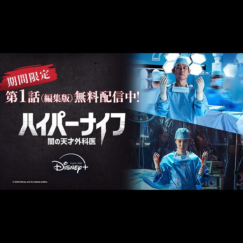 期間限定『ハイパーナイフ 闇の天才外科医』第1話のYouTube無料配信が