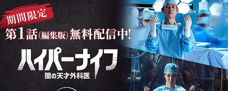 期間限定『ハイパーナイフ 闇の天才外科医』第1話のYouTube無料配信が