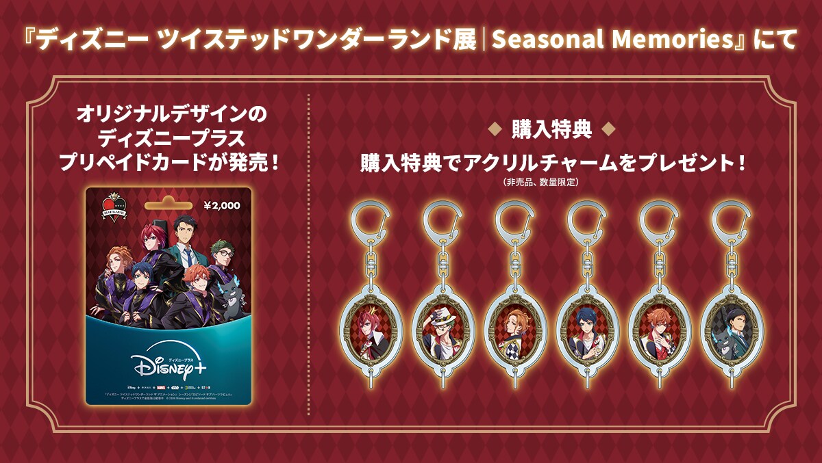 4月17日(金)から開催の『ディズニー ツイステッドワンダーランド展
