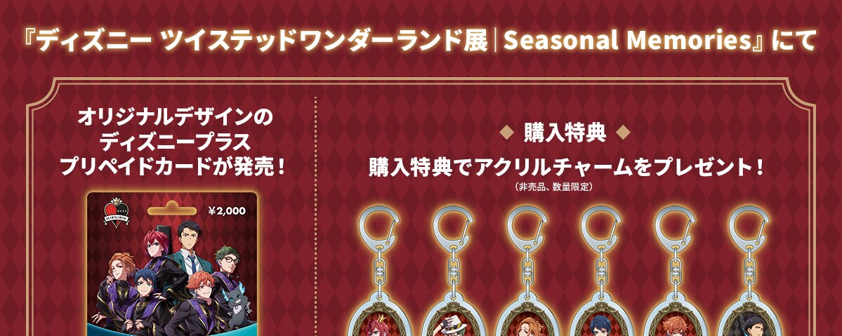 4月17日(金)から開催の『ディズニー ツイステッドワンダーランド展