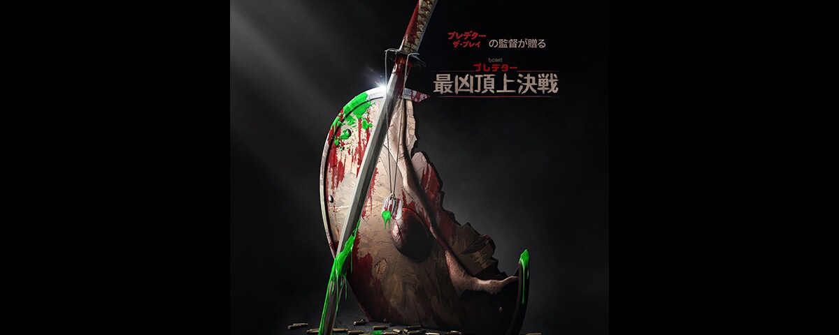 プレデター」シリーズ初のアニメーション『プレデター：最凶頂上