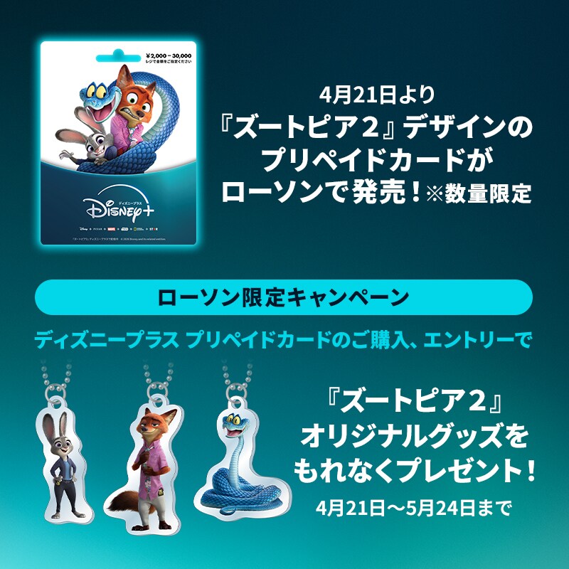 ズートピア2』デザインのディズニープラス プリペイドカードが