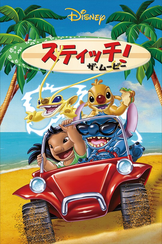 ディズニー リロアンドスティッチザ・シリーズ！スティッチ！＆ ザムービー スティッチ！ザ・ムービー｜ブルーレイ・DVD・デジタル配信