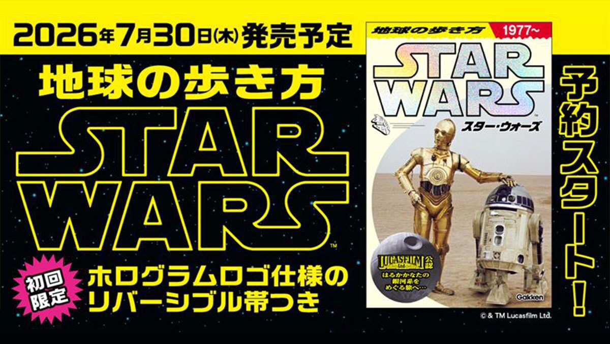 地球の歩き方『スター・ウォーズ』スペシャルブックの予約販売スタート！