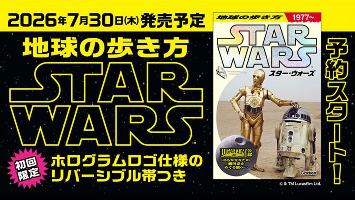 地球の歩き方『スター・ウォーズ』スペシャルブックの予約販売スタート！