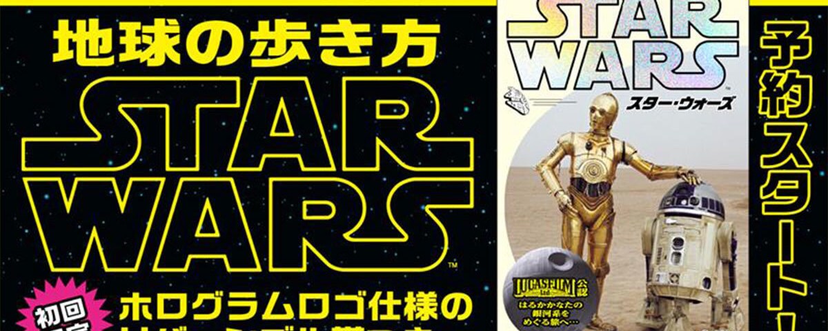 地球の歩き方『スター・ウォーズ』スペシャルブックの予約販売スタート！