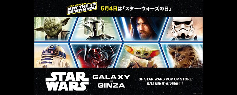 5/3～5/5の3日間東急プラザ銀座でリアルイベント開催！＜STAR WARS