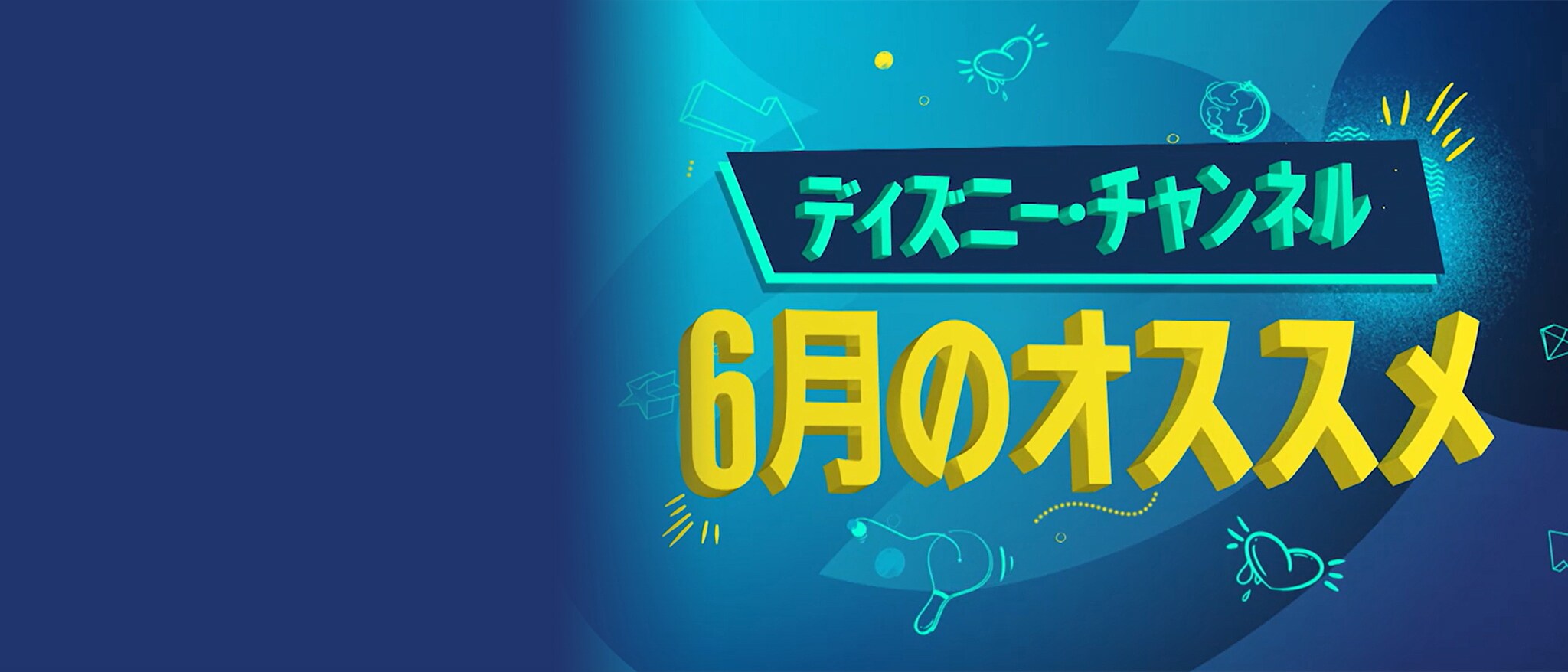 ディズニー・チャンネル おすすめ番組