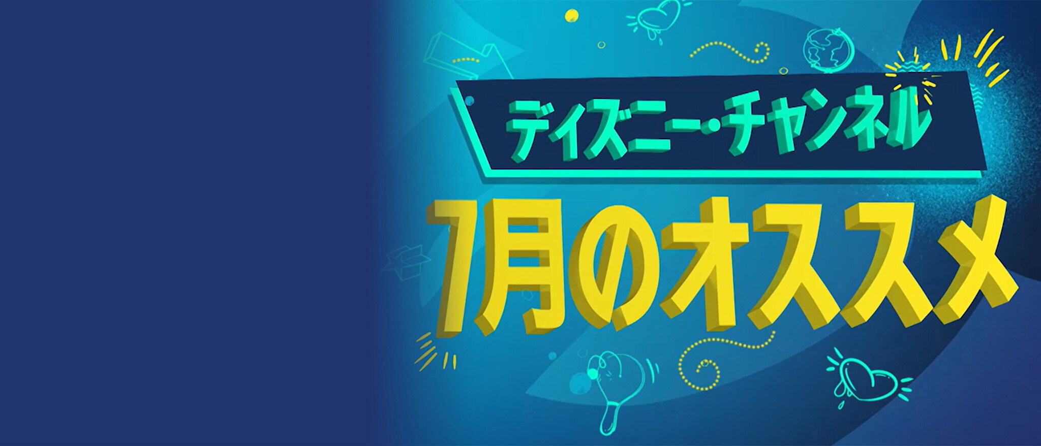 ディズニー・チャンネル おすすめ番組