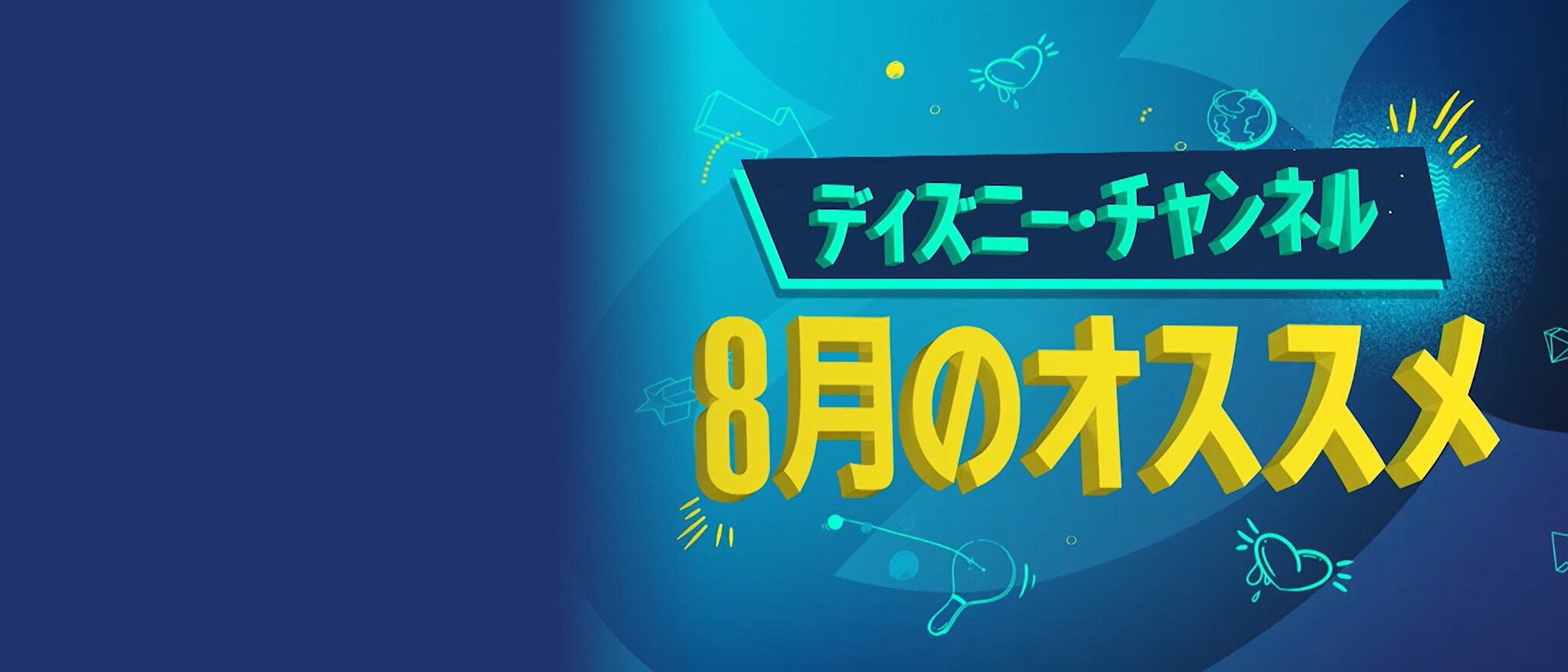 ディズニー・チャンネル おすすめ番組