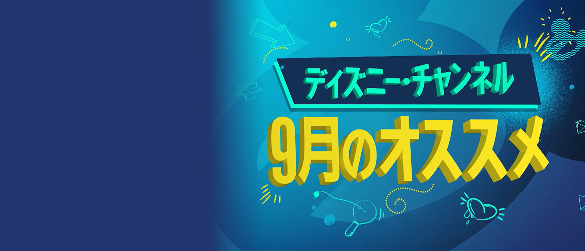 ディズニー・チャンネル おすすめ番組