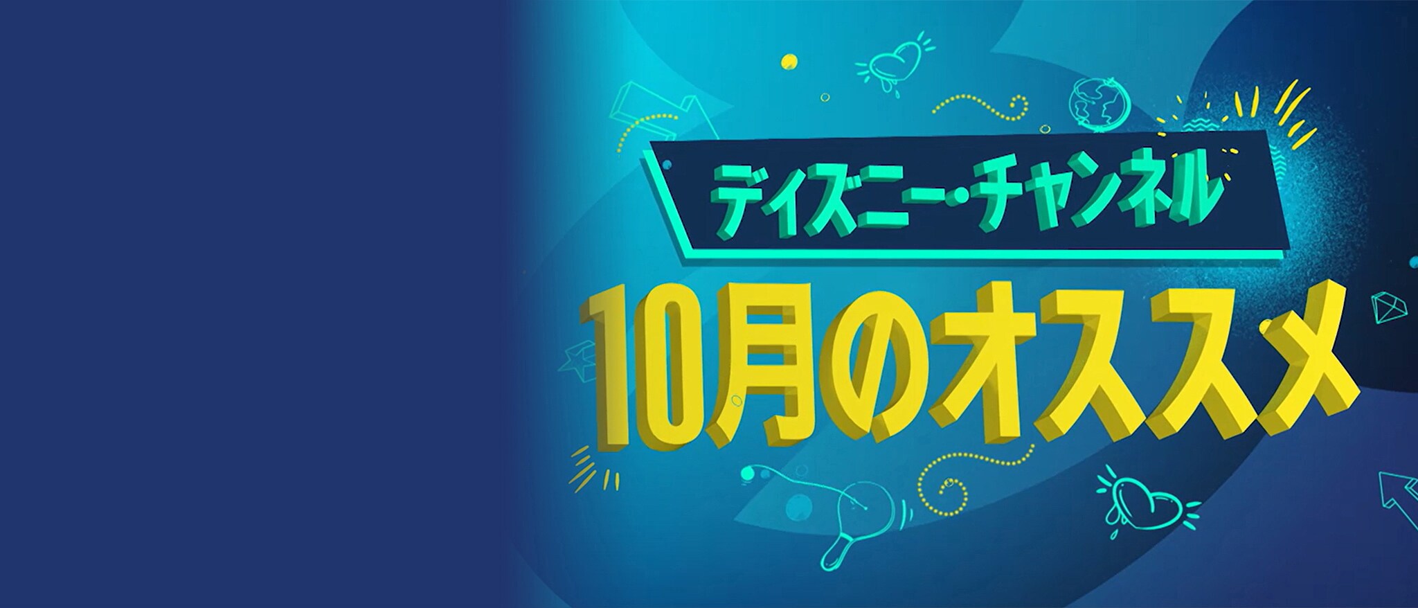 ディズニー・チャンネル おすすめ番組