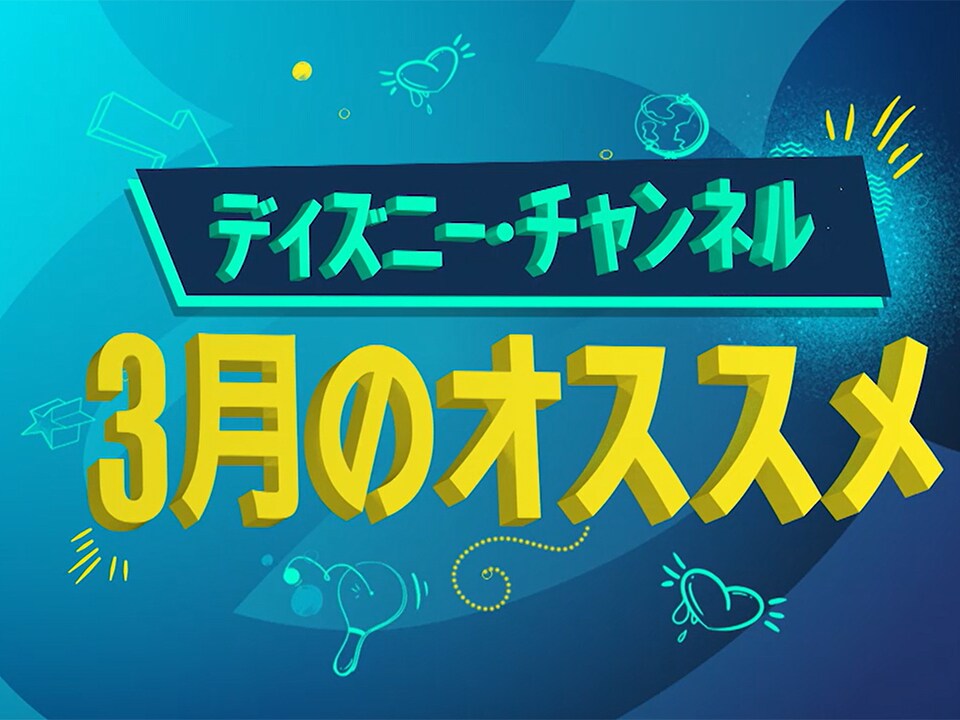 ディズニー・チャンネル｜テレビ｜ディズニー公式